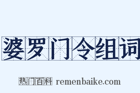 婆罗门令组词是什么意思的图片